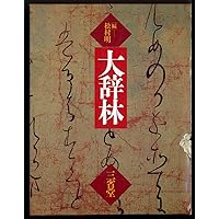 大辞林 第四版 松村明 編 三省堂 大辞林 第四版 | 松村 明, 三省堂編修所 |本 | 通販 | Amazon